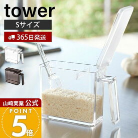 【365日出荷】山崎実業 調味料ストッカー S タワー tower 公式 調味料入れ 調味料ケース 片手で開閉 すり切り板 塩 砂糖 小麦粉 スプーン付き 小さじ 保存容器 キッチン収納 ホワイト 2867 2868 yamazaki