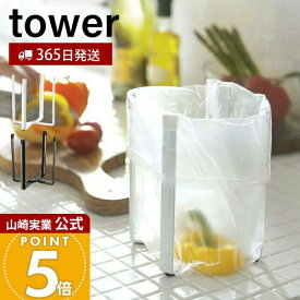 【365日出荷】山崎実業 ポリ袋エコホルダー タワー tower 公式 おしゃれ ごみ箱 ポリ袋スタンド 生ごみ 卓上 三角コーナー グラススタンド 小型 キッチン シンク エコホルダー キッチン 6787 6788 yamazaki