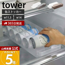 【365日出荷】山崎実業 冷蔵庫中缶ストッカー S タワー tower 公式 缶ラック 缶ディスペンサー 160ml缶 250ml缶 350ml缶 500ml缶 奥行き35cm ビール 収納ラック 省スペース 冷蔵庫収納 ブラック 5766 1479