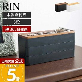 【365日出荷】山崎実業 トレー付きスリムアクセサリーケース 3段 リン RIN 公式 ジュエリーケース 木製蓋 ネックレス ピアス イヤリング 腕時計 サングラス アクセサリー収納 ブラウン ナチュラル 5810 5811