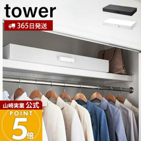 【365日出荷】山崎実業 着物収納ボックス タワー tower 公式 フタ付き 仕切り付き 2段構造 クラフトボックス 通気性 衣類収納 作品 季節物 こいのぼり収納 クリスマス収納 押入れ ホワイト 5122 5123