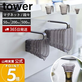 【365日出荷】山崎実業 マグネット段々計量カップ 200ml 500ml 50ml タワー tower 公式 おしゃれ 磁石 計量 カップ メジャーカップ 見やすい 段差 目盛り 耐熱 食洗機対応 持ち手付き 550ml 6921 6919 10360