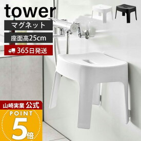 【365日出荷】山崎実業 マグネット風呂イス SH25 タワー tower 公式 おしゃれ 磁石 高さ25cm 風呂椅子 風呂いす バスチェア 滑り止め 衛生的 引っ掛け 浮かせる収納 バスグッズ ホワイト ブラック 6925 6926