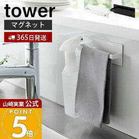 【365日出荷】山崎実業 マグネットキッチンタオルハンガー タワー tower 公式 おしゃれ 磁石 タオルホルダー 布巾掛け 布巾ホルダー スプレーボトル 冷蔵庫横 洗濯機 シンプル ホワイト ブラック 3648 3649