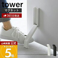 【365日出荷】山崎実業 マグネット折り畳みドアストッパー tower 公式 タワー ドアストップ 戸当たり 鉄…