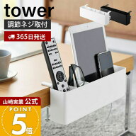 【365日出荷】山崎実業 テーブル横リモコンラック タワー tower 公式 リモコンラック おしゃれ 北欧 引っ…
