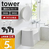 ヒルナンデスで紹介！【365日出荷】山崎実業 洗いやすいマグネット風呂イス SH26 SH32 マグネット&引っ掛…