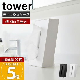 【365日出荷】山崎実業 ツーウェイティッシュスタンド タワー tower 公式 ティッシュケース 縦置き 横置き 詰め替え簡単 ボックスティッシュ スタンド付 デスク テーブル 洗面所 ホワイト ブラック 1664 1665