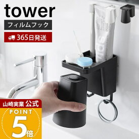 【365日出荷】山崎実業 フィルムフック1人用歯ブラシホルダー＆マグネットタンブラー タワー tower 公式 歯ブラシホルダー タンブラー コップ 歯磨き粉 トレー フック 浮かせる ホワイト ブラック 1295 1296