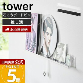 【365日出荷】山崎実業 ウォール推し活ラック タワー 石こうボード壁対応 tower 公式 推し活 グッズ 収納ラック ディスプレイ 飾り棚 壁掛け うちわ アクリルスタンド アクスタ ホワイト ブラック 3744 3745