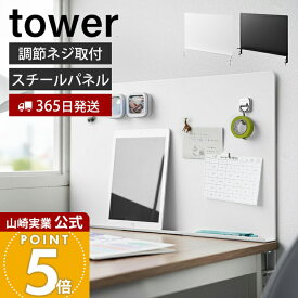 【365日出荷】山崎実業 デスク横トレー付きスチールパネル タワー tower 公式 デスクサイド マグネット収納 デスク収納 収納ラック 文房具 テレワーク デスク周り 省スペース 小物 ペンスタンド 10066 10067