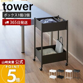 【365日出荷】山崎実業 小物トレー付き収納ワゴン 小物トレー付き下段が棚の収納ワゴン 2段 タワー tower 公式 収納ラック 棚 病院 サロン ストック 備蓄 整理 キッチン収納 ペット用品 キャスター 10183 10185