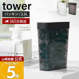 【365日出荷】山崎実業 においが漏れにくいパッキン付き洗濯洗剤ボール収納ケース タワー 大容量 tower 公式 洗濯洗剤 ジェルボール 洗剤ストッカー 粉末洗剤 ランドリー ホワイト ブラック 10389 10390