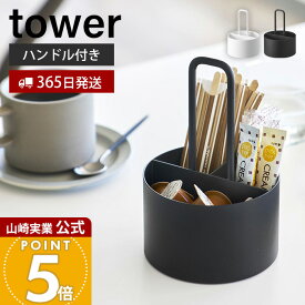 【365日出荷】山崎実業 シュガー＆ミルクオーガナイザー タワー tower 公式 ケース まとめて収納 砂糖 スティック フレッシュ マドラー ハンドル ティータイム コーヒー 来客 ホワイト ブラック 10807 10808