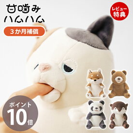 【当店限定特典付】甘噛みハムハム パンダ カワウソ シバイヌのコタロウ ユカイ工学 ねむねむアニマルズ シバイヌ 三毛猫 ぬいぐるみ YE-HM001 猫 犬 柴犬 癒しグッズ 知育玩具 室内遊び 玩具 おもちゃ 子供 男の子 女の子