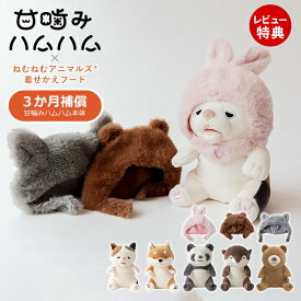 【当店限定特典付】甘噛みハムハム 着せかえフード セット ウサギ クマ ネコ パンダ カワウソ シバイヌのコタロウ ユカイ工学 ねむねむアニマルズ ぬいぐるみ YE-HM001 YE-HMCAP1 癒しグッズ 知育玩具 室内遊び 男の子 女の子