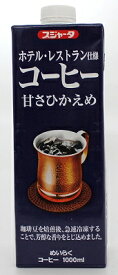 スジャータ ホテル・レストラン仕様 コーヒー 甘さひかえめ 1000ml×6本（1ケース）