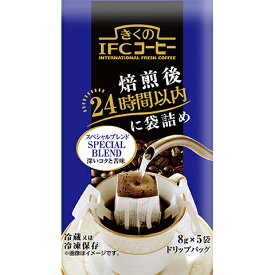 《冷蔵》 スジャータ めいらく きくのIFCコーヒー ドリップバッグ スペシャルブレンド 8g×5袋×20個（1ケース）