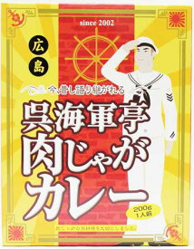 呉海軍亭肉じゃがカレー 200g×10個