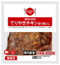 [冷凍] 伊藤ハム てりやきチキン 切り落とし(もも) 300g（業務用）