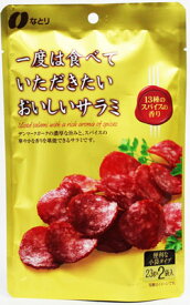なとり 一度は食べていただきたいおいしいサラミ 46g(23g×2袋)