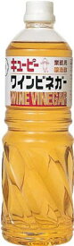 【ケース販売】キューピー 業務用 ワインビネガー 1L×6本