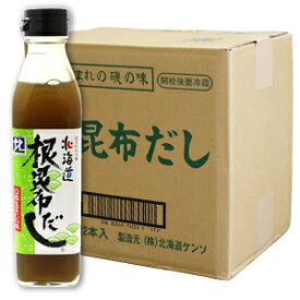 【ケース販売】北海道ケンソ 根昆布だし 300ml×12本