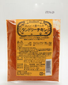 GABAN ギャバン スパイス屋さんのタンドリーチキン 40g×10袋（1ケース）