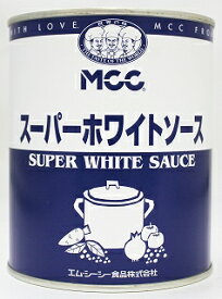 MCC 業務用スーパーホワイトソース 2号缶 800g