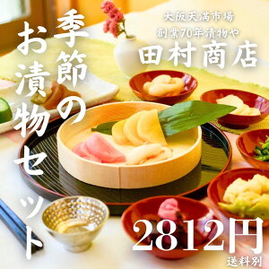 《冷蔵》 大阪天満・田村商店 季節のお漬物セット【5〜7種】