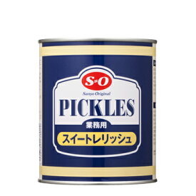 讃陽食品工業 業務用 SO スイートレリッシュ 850g×12缶（2号缶）