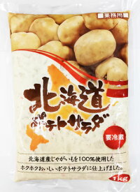 《冷蔵》 アクト 業務用 北海道ポテトサラダ 1kg袋