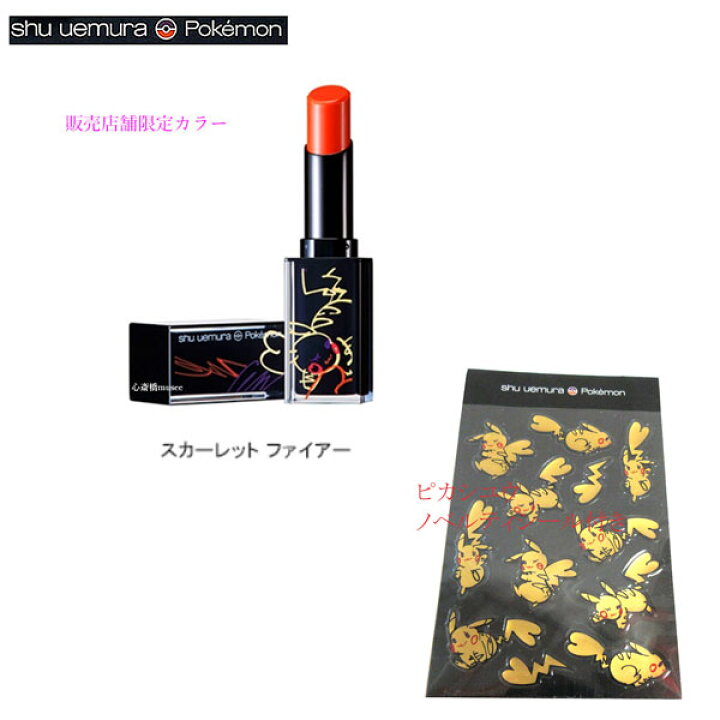 楽天市場 新品 Sale お買い得品 ノベルティシール付き Shu Uemura ポケモン ルージュ アンリミテッド アンプリファイド マット スカーレット ファイヤー 販売店舗限定カラー ピカチュウ シュウウエムラ オレンジレッド ラッピング 心斎橋ミュゼ
