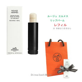 ≪Brand new≫ HERMES Lip balm "Rouge Herms" refill no color box ribbon shopper≪ 新品 ≫ エルメス リップバーム 「 ルージュ エルメス 」【レフィル 詰め替え】ノーカラー 箱 リボン ショッパー付