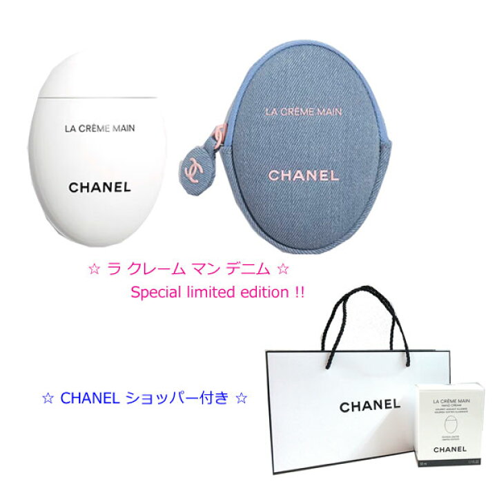 楽天市場】≪Brand New≫ Chanel Limited Edition LA CREAM MAIN DENIM 
