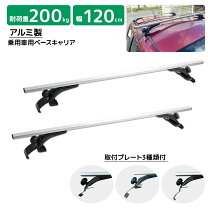 楽天市場】ベースキャリア 2本 セット ルーフキャリア 汎用 全長 