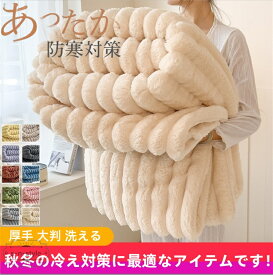毛布 ブランケット 厚手 大判 掛け布団 シングル ダブル もこもこ 暖かい 裏ボア 柔らかい 保温 防寒 ふわふわ 北欧 秋冬 洗える