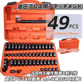 49種フルセット 油圧ショッププレス用 リングアタッチメント ベアリング、ブッシュの圧入作業 油圧プレス 収納ケース付き