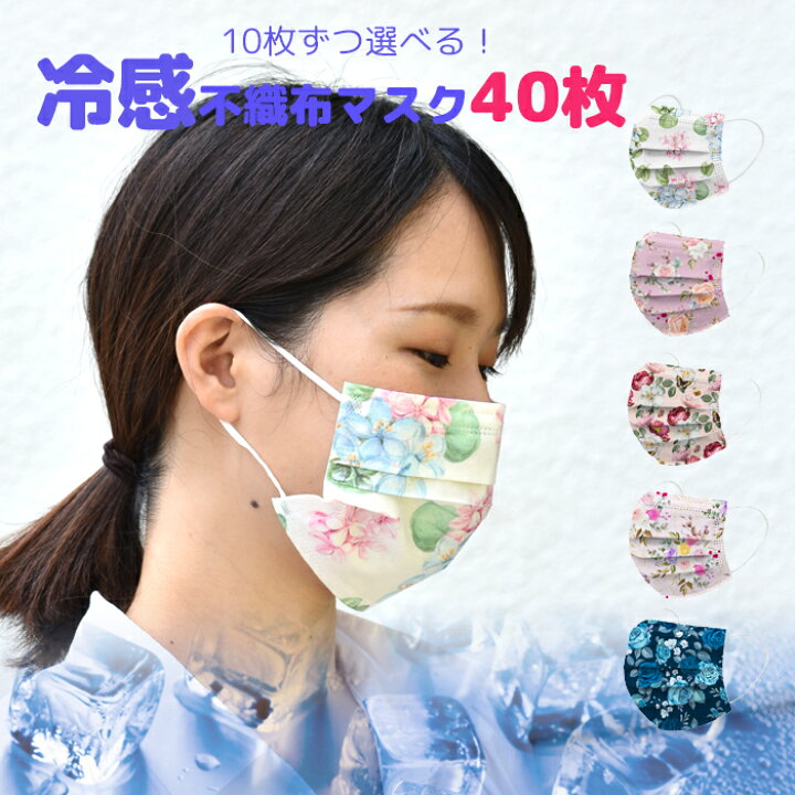 楽天市場 冷感不織布マスク 冷感マスク 接触冷感 40枚 花柄 不織布マスク カラー 個包装 不織布マスク花柄 不織布マスクカラー 選べる40枚 10枚ずつ選べる クールマスク ひんやりマスク フラワー マスク 不織布 使い捨てマスク 不織布マスク プレゼント贈り物 S N Style