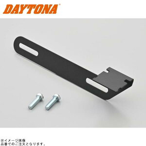 DAYTONA デイトナ 39590 リアカメラナンバープレートクランプステー