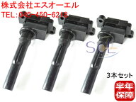 出荷締切18時 イグニッションコイル 3本セット 三菱 ミニキャブ タウンボックス トッポ トッポBJ U61T U6…