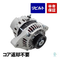 【エントリーでP10倍 9/19〜】 出荷締切18時 オルタネーター ダイナモ コア返却不要 スズキ ジムニー JB23W