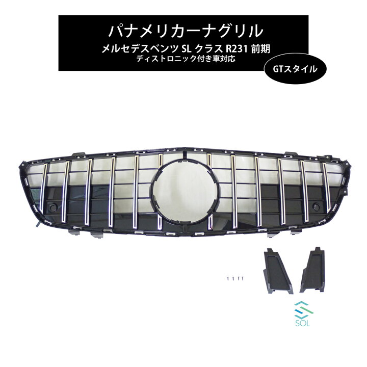 楽天市場 ベンツ Slクラス R231 前期用 Gtスタイル パナメリカーナグリル ブラック クロームフィン ディストロニック付き車対応 自動車パーツの宝箱 Sol