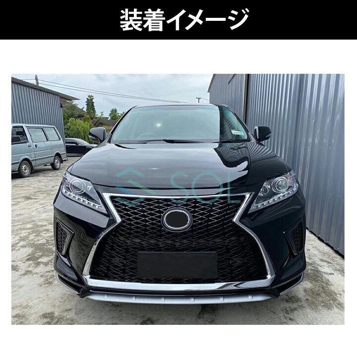 楽天市場】レクサス RX 10系 後期 12年以降〜 RX270 RX350 RX450h 20系 