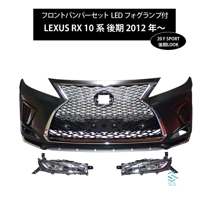 楽天市場】レクサス RX 10系 後期 12年以降〜 RX270 RX350 RX450h 20系 