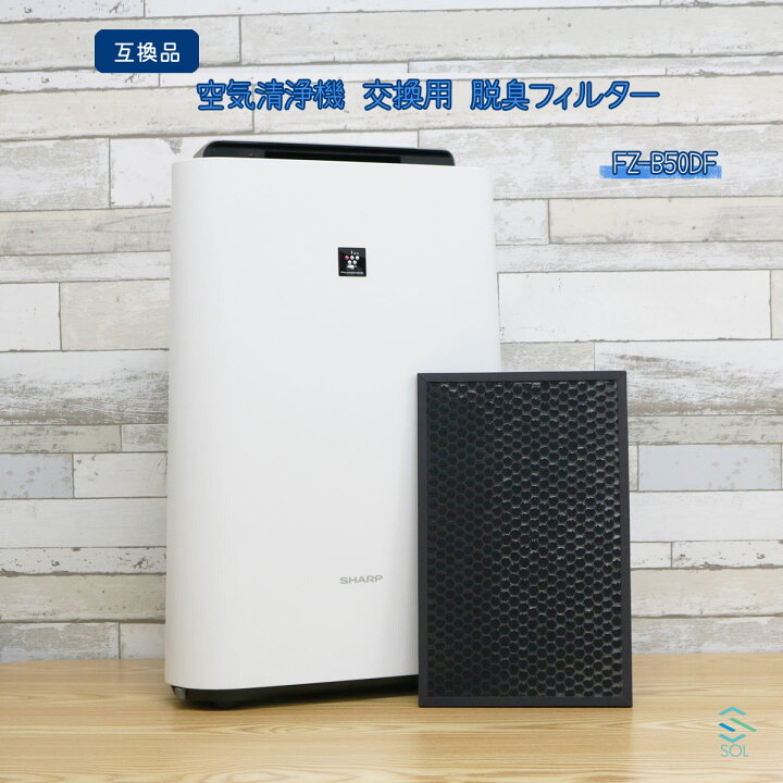 楽天市場 シャープ プラズマクラスター 空気清浄機 加湿空気清浄機 Fz B50df 互換品 交換用 脱臭フィルター 自動車パーツの宝箱 Sol