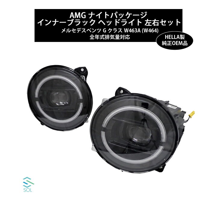 楽天市場】ベンツ Gクラス ヘッドライト インナーブラック W463A W464 