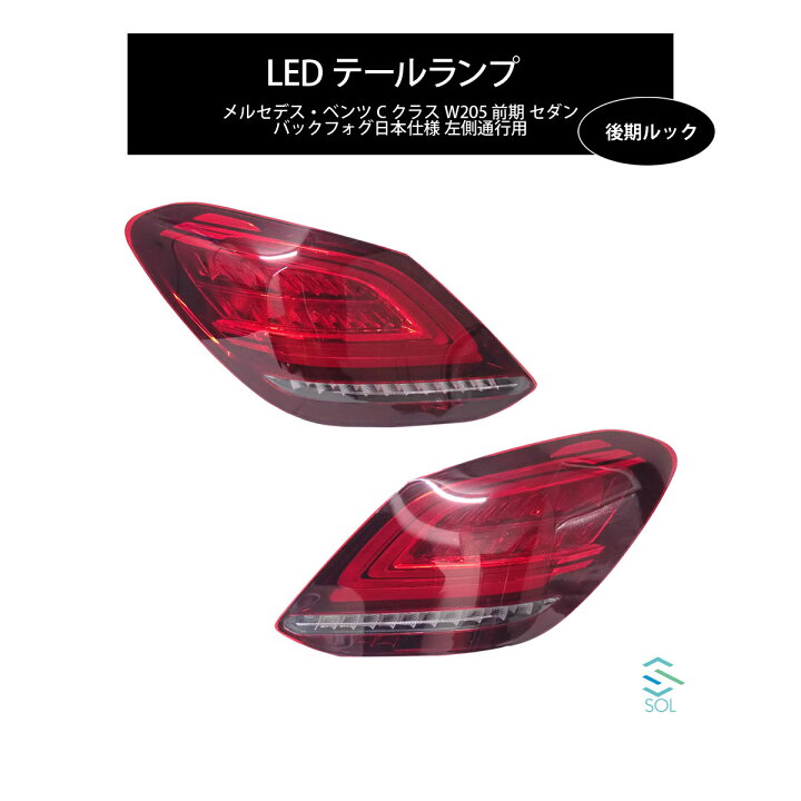 楽天市場】ベンツ Cクラス W205 前期 セダン 後期ルック LED 