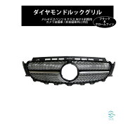 【エントリーでポイント10倍】 ベンツ W213 前期 フロントグリル ダイヤモンド ルック グリル ブラック＆…