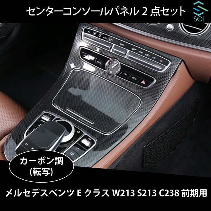 楽天市場】ベンツ Eクラス W213 S213 C238 前期用 センターコンソール 
